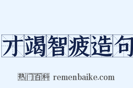 才竭智疲造句是什么意思的图片
